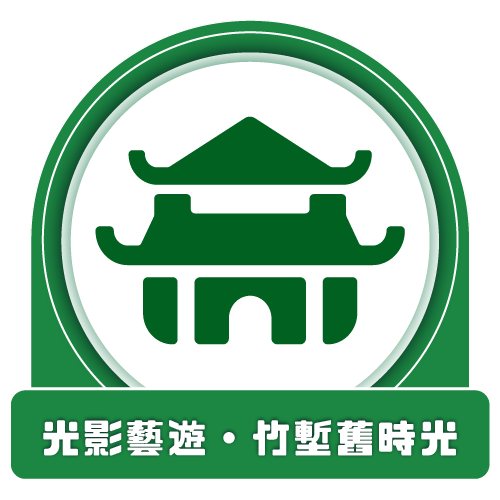 光影藝遊。竹塹舊時光